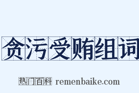 贪污受贿组词是什么意思的图片